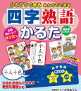 【新品/ラッピング無料/送料無料】ひとりでできる みんなでできる 四字熟語かるた