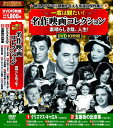 【新品/ラッピング無料/送料無料】一度は観たい名作映画コレクション DVD10枚組