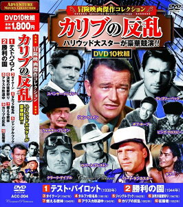 【新品/ラッピング無料/送料無料】冒険映画 傑作コレクション カリブの反乱 DVD10枚組