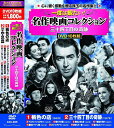 【新品/ラッピング無料/送料無料】名作映画 コレクション 三十四丁目の奇跡 DVD10枚組