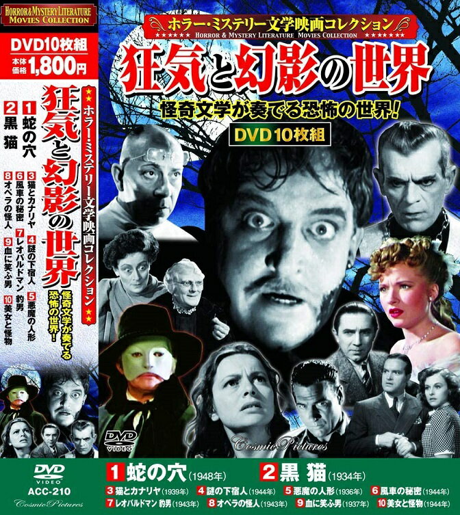 【新品/ラッピング無料/送料無料】ホラー ミステリー 文学映画 コレクション オペラの怪人 DVD10枚組