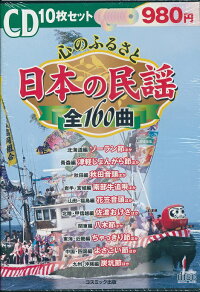 日本の民謡全160曲を収録したCD10枚組ボックス