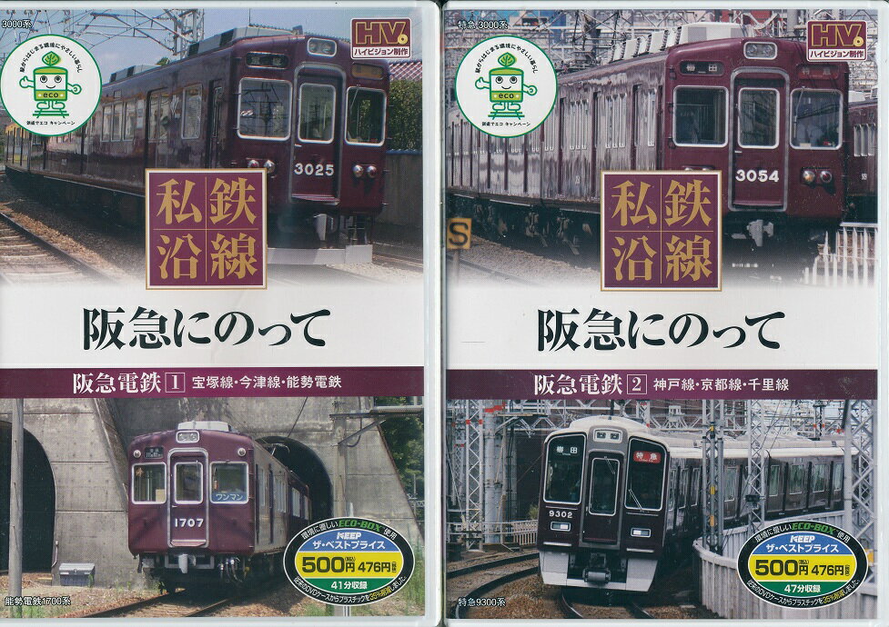 【新品】私鉄沿線 阪急電車に乗って DVD2本セット ハイビジョンマスター使用 阪急電鉄 宝塚線 今津線 能勢電鉄 神戸線 京都線 千里線 9300系 8300系 8200系 6300系 5300系 2300系 100形(P6) 8000系 7000系 特急日生エクスプレス 5100系