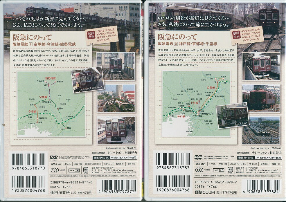 【新品】私鉄沿線 阪急電車に乗って DVD2本セット ハイビジョンマスター使用 阪急電鉄 宝塚線 今津線 能勢電鉄 神戸線 京都線 千里線 9300系 8300系 8200系 6300系 5300系 2300系 100形(P6) 8000系 7000系 特急日生エクスプレス 5100系