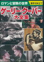 【新品/ラッピング無料/送料無料】ゲーリー・クーパー大全集 傑作10本立て DVD