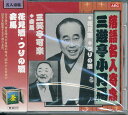 【新品/ラッピング無料/送料無料】落語名人寄席 三遊亭小円馬・三遊亭可楽 CD