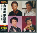 【新品/ラッピング無料/送料無料】永遠の歌謡曲 CD