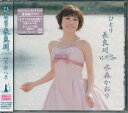 【新品/ラッピング無料/送料無料】ひとり長良川 京都八景 水森かおり CD