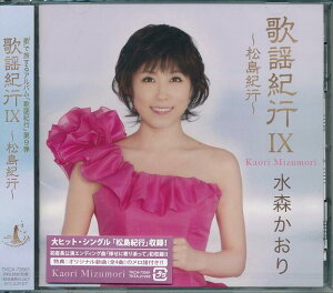 【新品/ラッピング無料/送料無料】歌謡紀行9 〜松島紀行〜 水森かおり CD