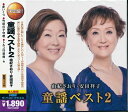 【新品/ラッピング無料/送料無料】由紀さおり 安田祥子 童謡ベスト2 CD2枚組30曲