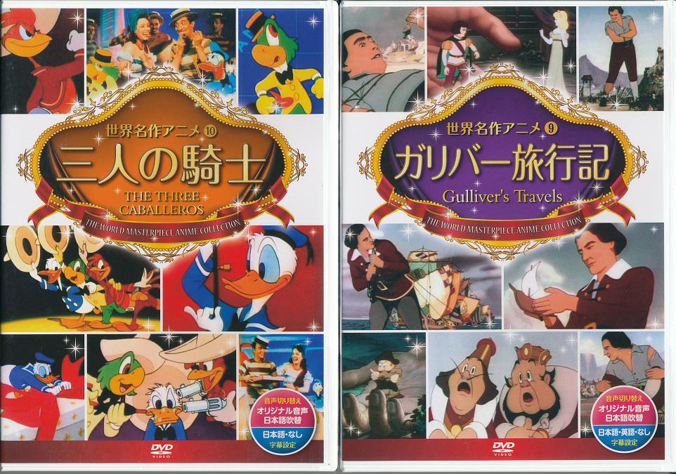 【新品/ラッピング無料/送料無料】ディズニー 三人の騎士・ガリバー旅行記 DVD2本セット