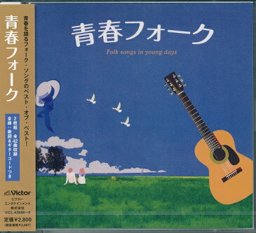 【新品】青春フォーク CD 全曲歌詞・ギターコード付き 42曲入り 友よ 受験生ブルース 悲しくてやりきれない サルビアの花 遠い世界に 悩み多き者よ 走れコウタロー あの素晴しい愛をもう一度 教訓 プカプカ 神田川 万年床 北山杉 岬めぐり 卒業写真 春夏秋冬