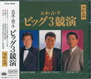 【新品/ラッピング無料/送料無料】演歌本舗 ビッグ3競演 五木ひろし・吉幾三・千昌夫 CD
