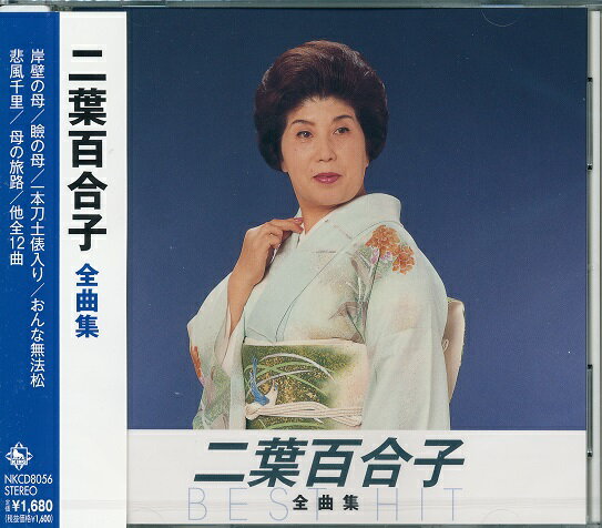【新品/ラッピング無料/送料無料】二葉百合子 全曲集 CDのサムネイル