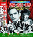【新品/ラッピング無料/送料無料】ホラーミステリー 文学映画 コレクション 疑惑と迷宮の世界 DVD10枚組