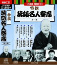 【新品/ラッピング無料/送料無料】特撰 落語名人寄席 第1集 CD10枚組