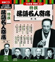 【新品/ラッピング無料/送料無料】特撰 落語名人寄席 第2集 CD10枚組