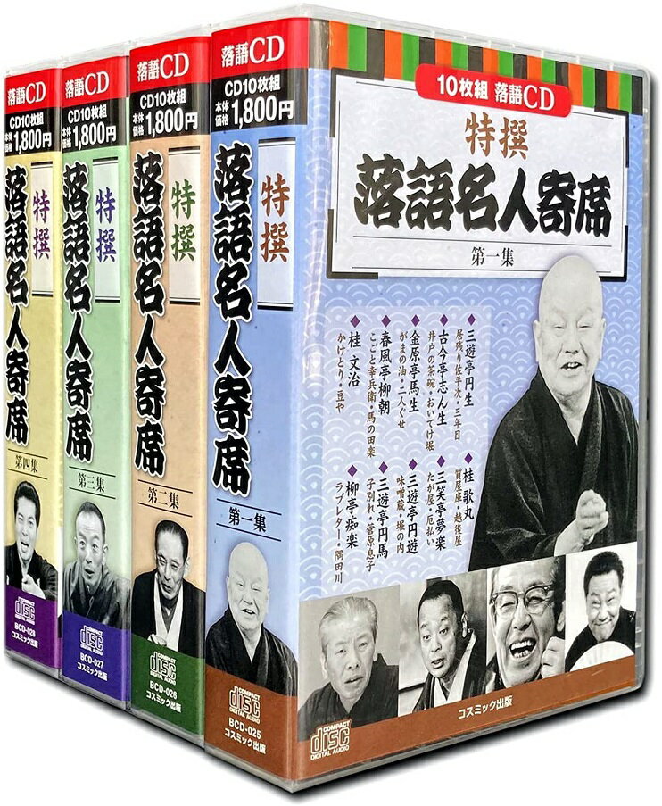 【新品/ラッピング無料/送料無料】特撰 落語名人寄席 第1-4集 全4巻 CD40枚組