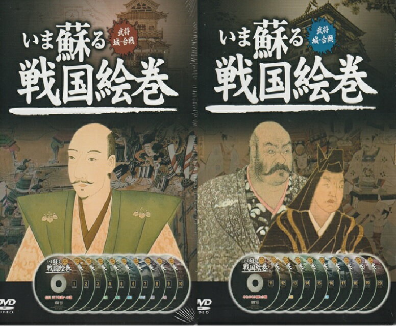 【新品/ラッピング無料/送料無料】いま蘇る戦国絵巻2巻セット「信長・秀吉・家康」編・「城・城郭」編 DVD20枚組