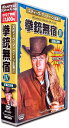 【新品/ラッピング無料/送料無料】拳銃無宿 4 正義と友情 スティーヴ・マックィーン 主演 日本語吹替 DVD7枚組 19話収録