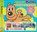 【新品/ラッピング無料/送料無料】アンパンマン テレビコレクション めいけんチーズ編 DVD