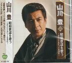 【新品/ラッピング無料/送料無料】山川豊 昭和歌謡を歌う 〜オリジナルヒットを含む〜 CD