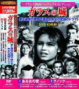【新品/ラッピング無料/送料無料】フランス映画 パーフェクトコレクション ガラスの城 DVD10枚組