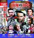 冒険映画 傑作コレクション 南海の劫火 DVD10枚組