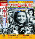 【新品/ラッピング無料/送料無料】フランス映画 パーフェクトコレクション バラ色の人生 DVD10枚組