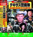 【新品/ラッピング無料/送料無料】西部劇 パーフェクトコレクション テキサス警備隊 DVD10枚組