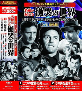 【新品/ラッピング無料/送料無料】サスペンス映画コレクション 名優が演じる慟哭の世界 二つの世界の男 DVD10枚組