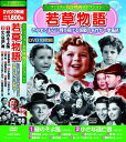 【新品/ラッピング無料/送料無料】ファミリー名作映画 コレクション 若草物語 DVD10枚組