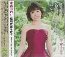 【新品/ラッピング無料/送料無料】水森かおり 昭和歌謡を歌う 〜名曲カバー紀行 おんなうた〜 CD