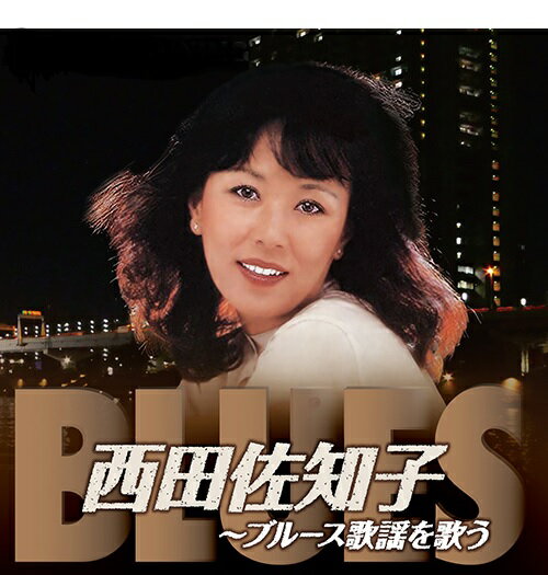 【新品/ラッピング無料/送料無料】西田佐知子 ブルース歌謡を歌う CD