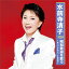 【新品/ラッピング無料/送料無料】水前寺清子 昭和歌謡を歌う CD 1,380円