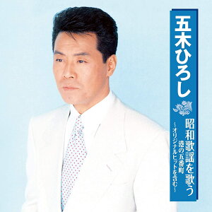 【新品/ラッピング無料/送料無料】五木ひろし 昭和歌謡を歌う 港の五番町 CD