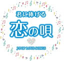 【新品/ラッピング無料/送料無料】君に捧げる恋の唄　～J-POP LOVE SONGS～