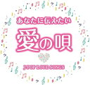 【新品/ラッピング無料/送料無料】あなたに伝えたい愛の唄　～J-POP LOVE SONGS～