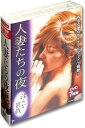 【新品/ラッピング無料/送料無料】人妻たちの夜 DVD7枚組