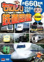 【新品/ラッピング無料/送料無料】ものしり鉄道図鑑DVDセット4枚組