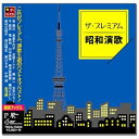 【新品/ラッピング無料/送料無料】ザ・プレミアム 昭和演歌 歌詞ブック付き全18曲