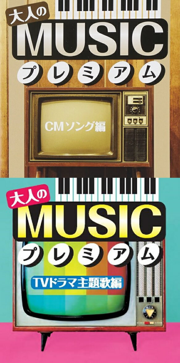 【新品/ラッピング無料/送料無料】大人のMUSICプレミアム CMソング編・TVドラマ主題歌編 CD2枚組