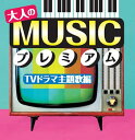 【新品/ラッピング無料/送料無料】大人のMUSICプレミアム 〜TVドラマ主題歌編〜 CD