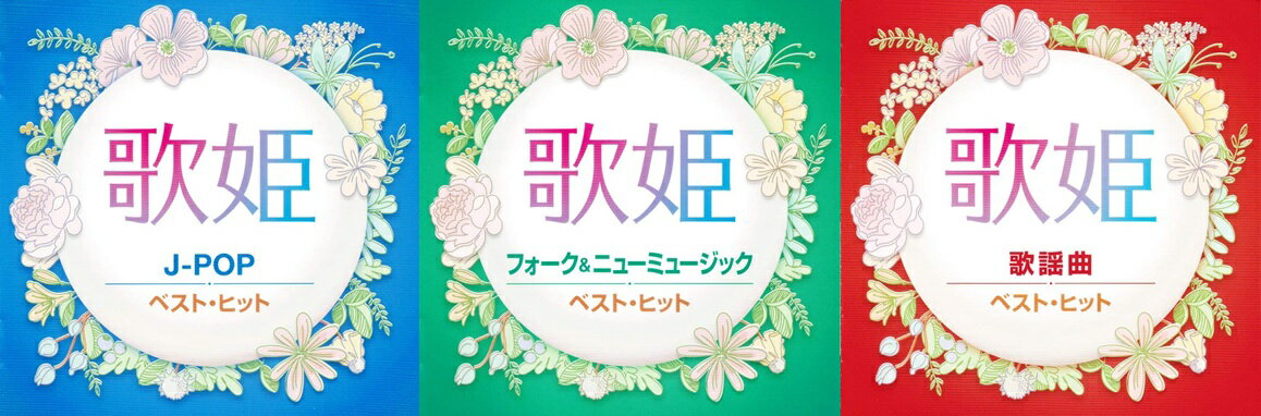 【新品/ラッピング無料/送料無料】歌姫 J-POP・フォーク&ニューミュージック・歌謡曲 ベスト・ヒット CD3枚セット