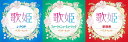 【新品/ラッピング無料/送料無料】歌姫 J-POP・フォーク&ニューミュージック・歌謡曲 ベスト・ヒット CD3枚セット