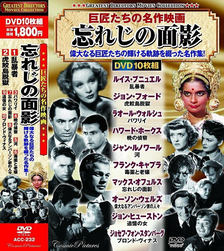 【新品/ラッピング無料/送料無料】巨匠たちの名作映画 忘れじの面影 DVD10枚組