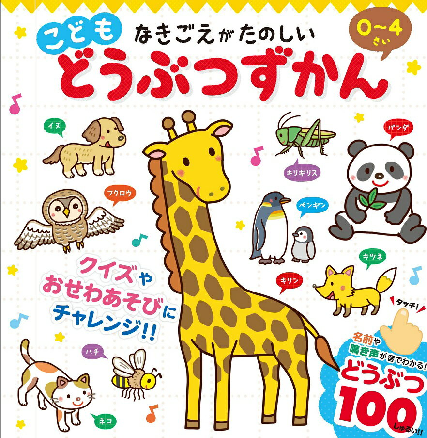 【ポイント5倍】なきごえがたのしいこどもどうぶつずかん