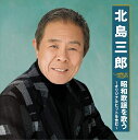 北島三郎 昭和歌謡を歌う CD