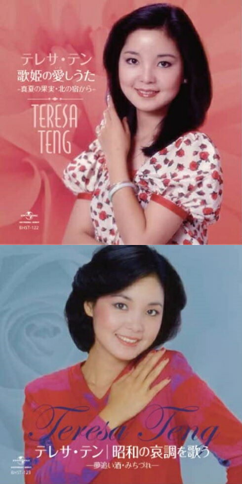 【新品/ラッピング無料/送料無料】テレサ・テン 歌姫の愛し歌・昭和の哀調を歌う CD2枚組