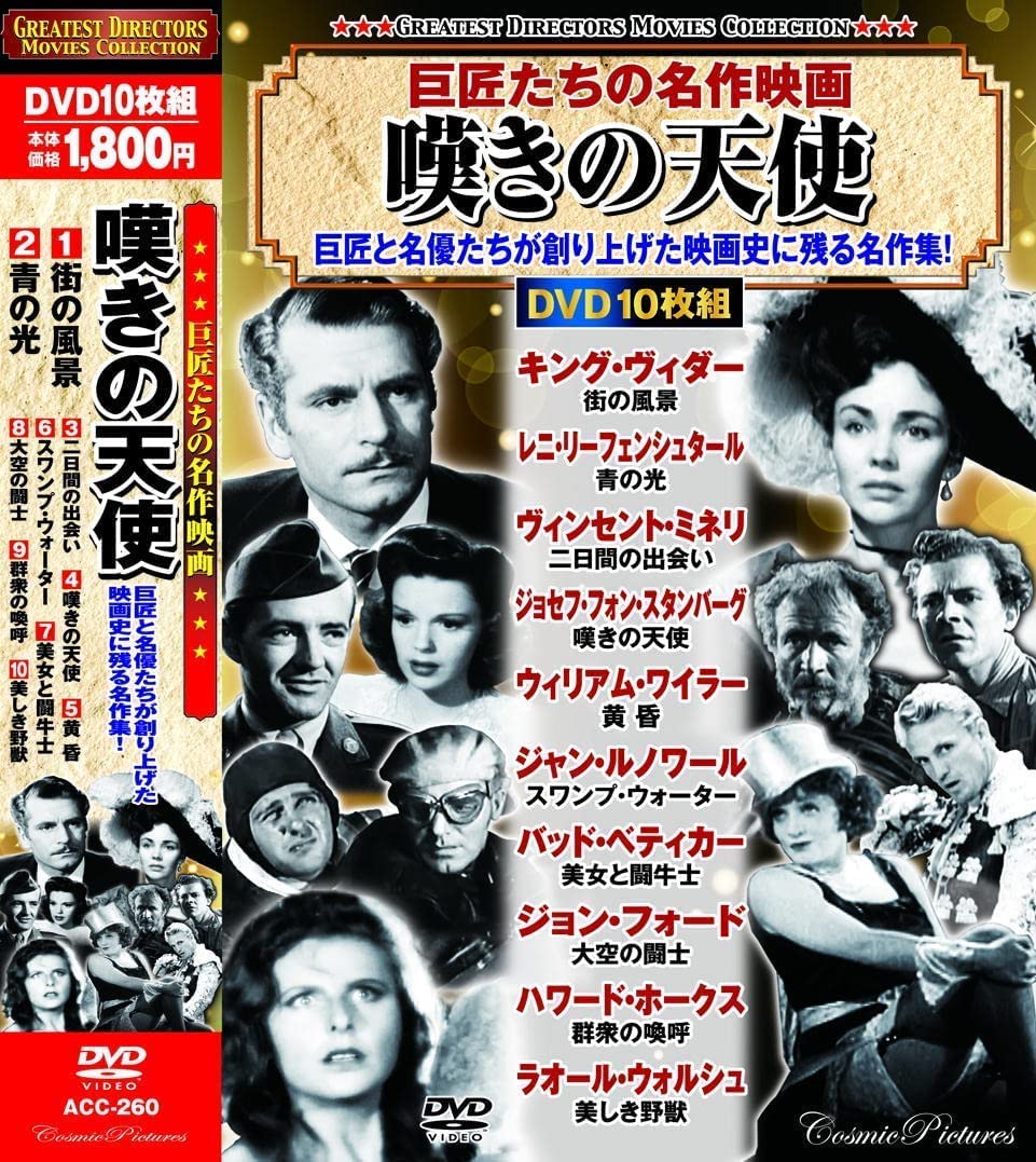 【新品/ラッピング無料/送料無料】巨匠たちの 名作映画 嘆きの天使 DVD10枚組